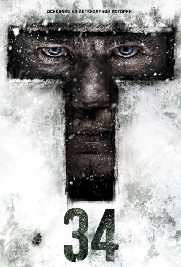 Смотреть Т-34