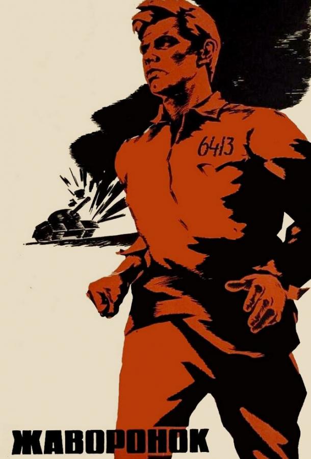 Смотреть Жаворонок